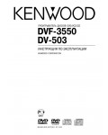 Инструкция Kenwood DVF-3550