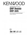 Инструкция Kenwood DVF-505