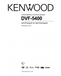 Инструкция Kenwood DVF-5400