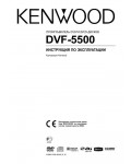 Инструкция Kenwood DVF-5500