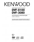 Инструкция Kenwood DVF-8100
