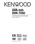 Инструкция Kenwood DVR-505