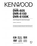 Инструкция Kenwood DVR-605