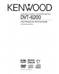 Инструкция Kenwood DVT-6200