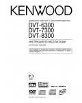 Инструкция Kenwood DVT-8300