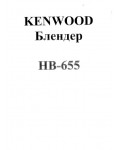 Инструкция Kenwood HB-655