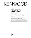 Инструкция Kenwood HD-20GA7