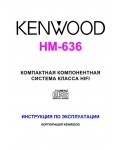 Инструкция Kenwood HM-636