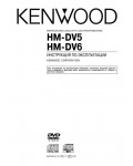 Инструкция Kenwood HM-DV6