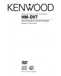 Инструкция Kenwood HM-DV7