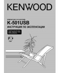 Инструкция Kenwood K-501USB