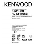 Инструкция Kenwood K-511USB