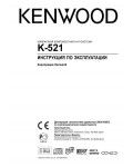 Инструкция Kenwood K-521