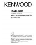 Инструкция Kenwood KAC-5203
