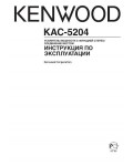 Инструкция Kenwood KAC-5204