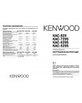 Инструкция Kenwood KAC-729S