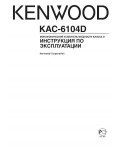 Инструкция Kenwood KAC-6104D