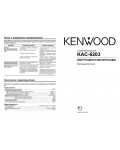 Инструкция Kenwood KAC-6203