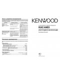 Инструкция Kenwood KAC-6403