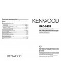 Инструкция Kenwood KAC-649S