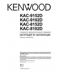 Инструкция Kenwood KAC-9152D