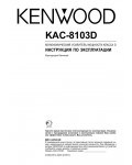 Инструкция Kenwood KAC-8103D