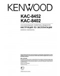 Инструкция Kenwood KAC-8402