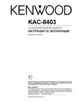 Инструкция Kenwood KAC-8403