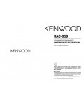 Инструкция Kenwood KAC-959