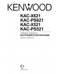 Инструкция Kenwood KAC-PS621