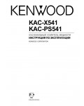 Инструкция Kenwood KAC-PS541