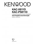 Инструкция Kenwood KAC-X811D