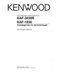 Инструкция Kenwood KAF-1030