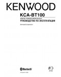 Инструкция Kenwood KCA-BT100