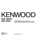 Инструкция Kenwood KDC-2024S