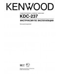 Инструкция Kenwood KDC-237