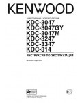 Инструкция Kenwood KDC-314