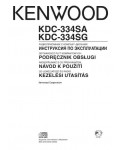 Инструкция Kenwood KDC-334