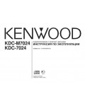 Инструкция Kenwood KDC-M7024