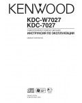 Инструкция Kenwood KDC-7027