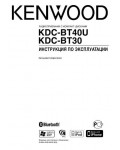 Инструкция Kenwood KDC-BT40U