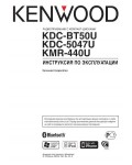 Инструкция Kenwood KDC-BT50U