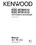 Инструкция Kenwood KDC-BT8041U