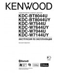 Инструкция Kenwood KDC-BT8044U