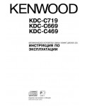 Инструкция Kenwood KDC-C469