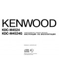 Инструкция Kenwood KDC-M4524