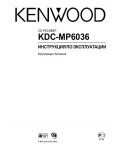 Инструкция Kenwood KDC-MP6036