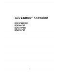 Инструкция Kenwood KDC-PS9070R