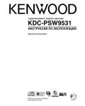 Инструкция Kenwood KDC-PSW9531