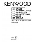Инструкция Kenwood KDC-W4034